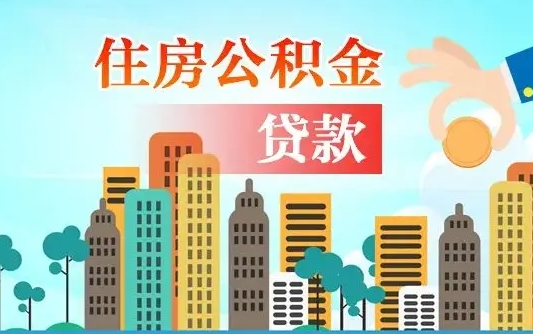 百色离职后离职公积金多久可以取（离职公积金多久可以全部提取吗）